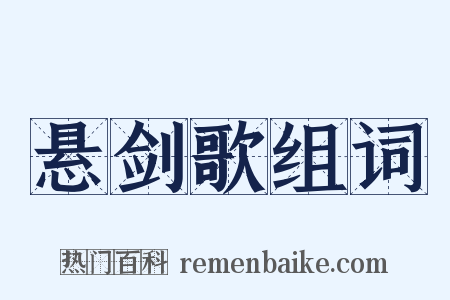 悬剑歌组词是什么意思的图片